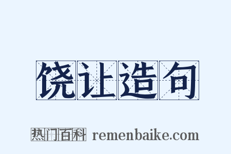 饶让造句是什么意思的图片